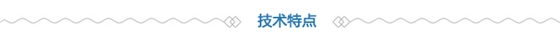 技術特點 技術特點