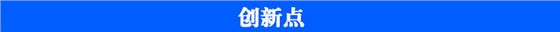 原子系數創新點 原子系數創新點