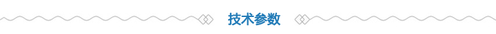 產品技術參數 產品技術參數