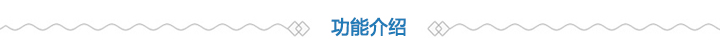 功能介紹 功能介紹