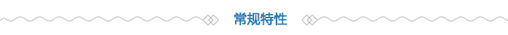 常規特性 常規特性