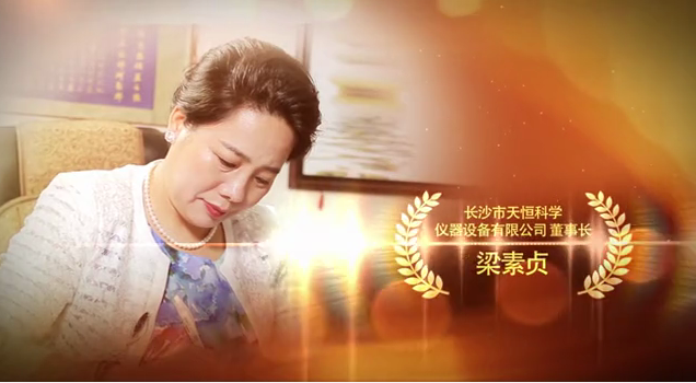 天恒儀器董事長梁素貞 天恒儀器董事長梁素貞