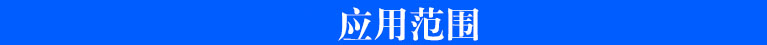 應(yīng)用11.jpg 應(yīng)用11.jpg