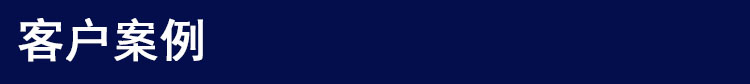 客戶案例 客戶案例