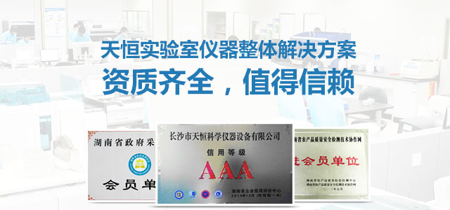 天恒實驗室儀器整體解決方案頂級資質，值得信賴